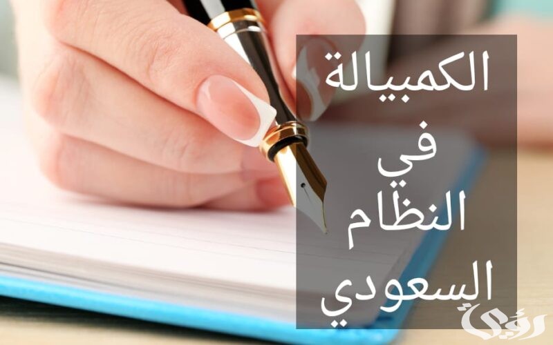 ما هي عقوبة الكمبيالة في السعودية 1447