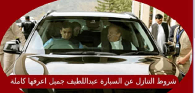 3 شروط التنازل عن السيارة من عبد اللطيف جميل في السعودية 1447 1 شروط التنازل عن السيارة من عبد اللطيف جميل في السعودية
