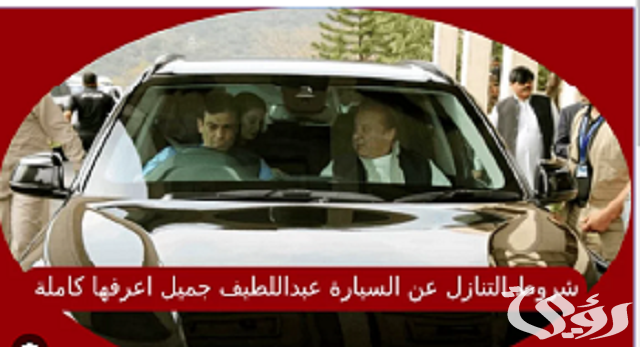3 شروط التنازل عن السيارة من عبد اللطيف جميل في السعودية 1447