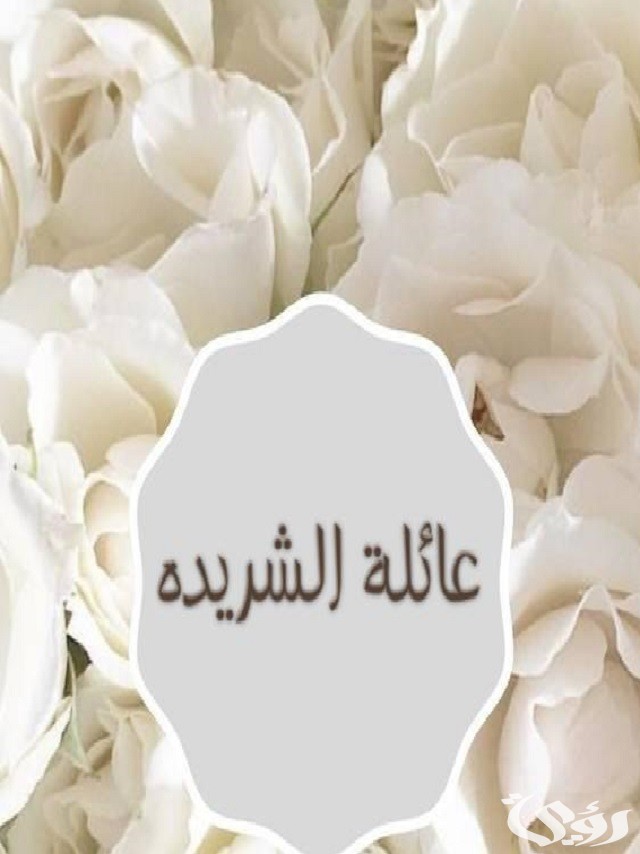 ما هو أصل عائلة الشريدة وش يرجعون