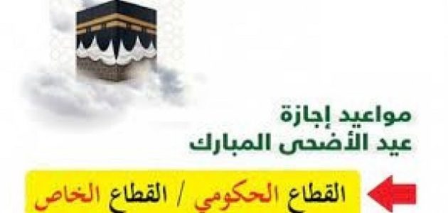 متى عودة الدوام بعد عيد الأضحى 2026 1 متى عودة الدوام بعد عيد الأضحى 2023