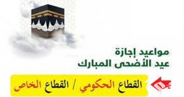 متى عودة الدوام بعد عيد الأضحى 2026