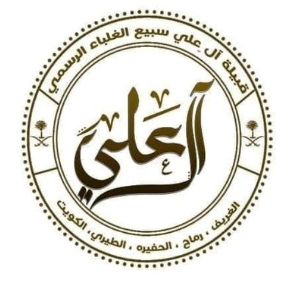 ما هو أصل قبيلة آل علي من سبيع