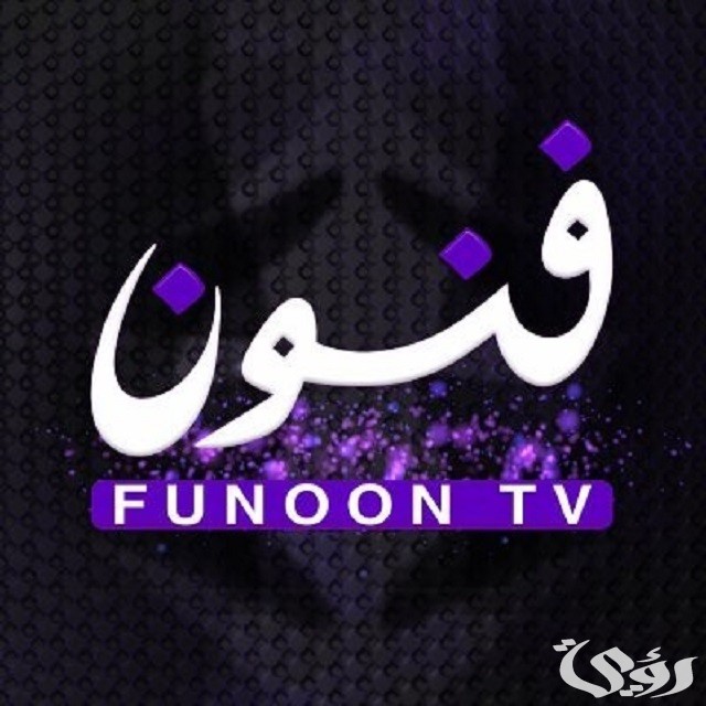 تردد قناة فنون الكويتية الجديد HD 2026