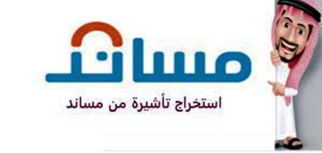 شرح الاستعلام عن تأشيرة مساند برقم الطلب 1447 1 ضوابط استخراج تأشيرة مساند 1445