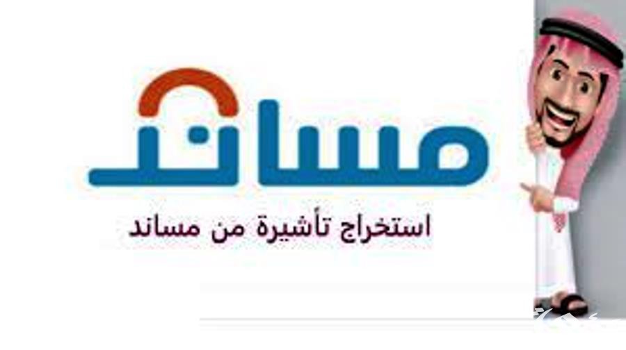 شرح الاستعلام عن تأشيرة مساند برقم الطلب 1447