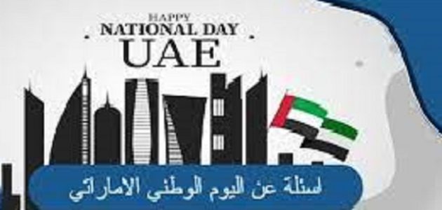 أسئلة عن اليوم الوطني الإماراتي تراثية مع الاجابات 1 أسئلة عن اليوم الوطني الإماراتي تراثية