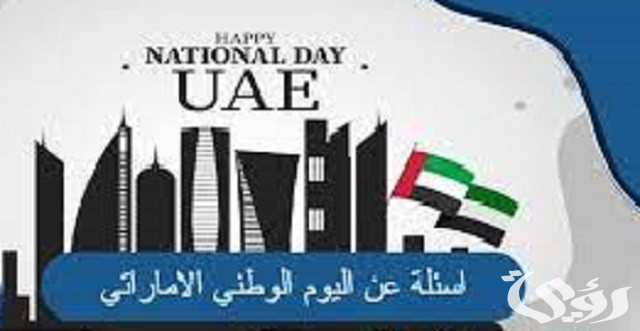 أسئلة عن اليوم الوطني الإماراتي تراثية مع الاجابات