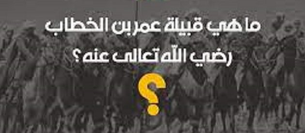 ما هي قبيلة عمر بن الخطاب 1 ما هي قبيلة عمر بن الخطاب؟