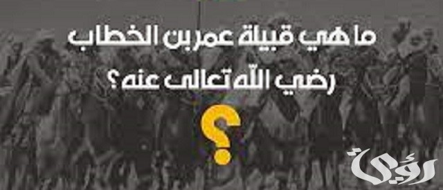 ما هي قبيلة عمر بن الخطاب