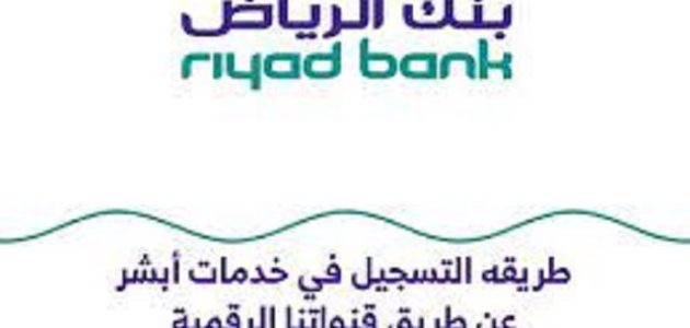 شرح كيفية تفعيل أبشر عن طريق بنك الرياض 1447 1 شرح كيفية تفعيل أبشر عن طريق بنك الرياض
