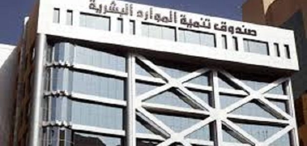 كيفية الحصول على دعم صندوق تنمية الموارد البشرية 1447 1 images 2