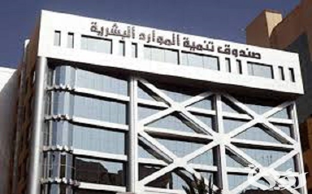 كيفية الحصول على دعم صندوق تنمية الموارد البشرية 1447