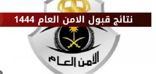 شرح الاستعلام عن نتائج قبول وظائف الأمن العام 1447 1 الاستعلام عن نتائج قبول وظائف الأمن العام 1444