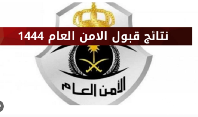 شرح الاستعلام عن نتائج قبول وظائف الأمن العام 1447