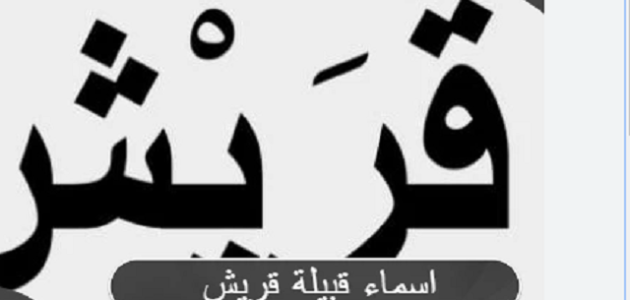 أسماء قبيلة قريش؛ كم عدد قبائل قريش الان ؟ 1 أسماء قبيلة قريش وكم عدد قريش الأن؟