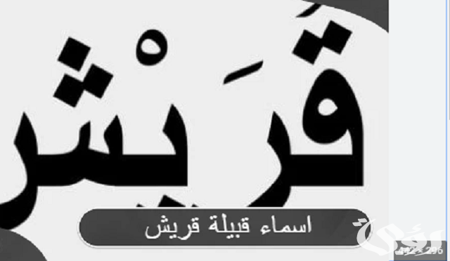 أسماء قبيلة قريش؛ كم عدد قبائل قريش الان ؟