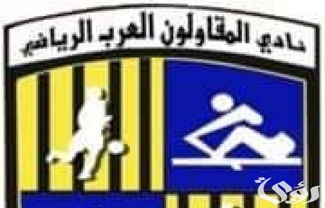 موعد اختبارات نادي المقاولون العرب 2026 لكرة القدم 5 موعد اختبارات نادي المقاولون العرب 2026 لكرة القدم
