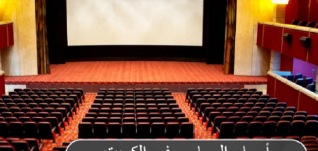 أسماء المسارح في الكويت 1 أسماء المسارح في الكويت ومتى بدأ التمثيل في الكويت؟