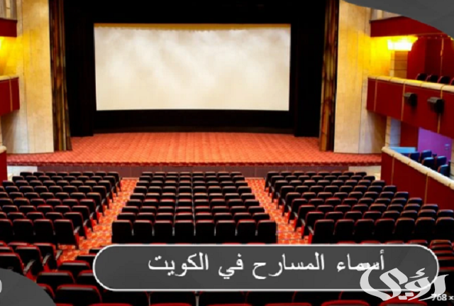 أسماء المسارح في الكويت