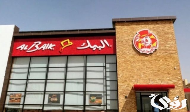 أقرب فرع بيك من موقعي Albaik