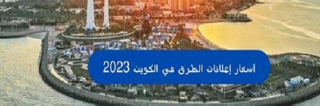 أسعار إعلانات الطرق في الكويت 2026 1 أسعار إعلانات الطرق في الكويت 2023