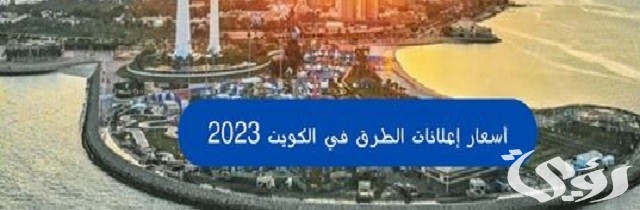 أسعار إعلانات الطرق في الكويت 2026