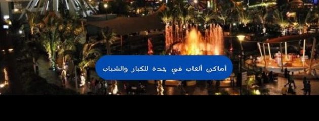 اقتراح اجمل أماكن ألعاب في جدة للكبار والشباب مميزة 2026 1 اقتراح أماكن ألعاب في جدة للكبار والشباب مميزة 2024