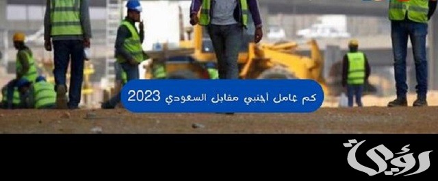 كم عامل أجنبي مقابل السعودي 2026