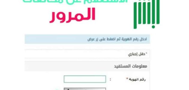 شرح الاستعلام عن المخالفات المرورية برقم الهوية 1447 1 الاستعلام عن المخالفات المرورية برقم الهوية