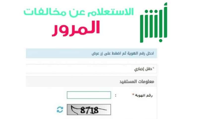 شرح الاستعلام عن المخالفات المرورية برقم الهوية 1447