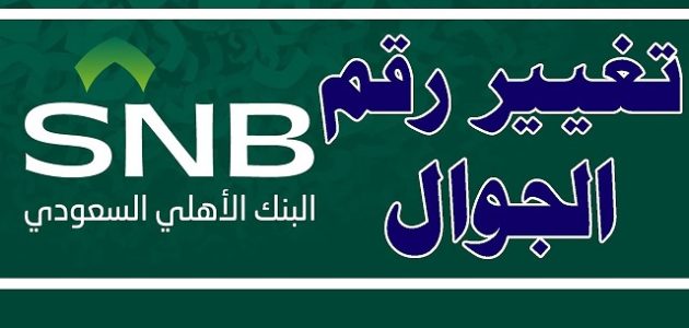 شرح كيفية تغيير رقم الجوال في البنك الأهلي السعودي 1447 1 كيفية تغيير رقم الجوال في البنك الأهلي السعودي 1444