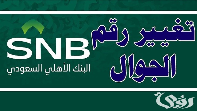 شرح كيفية تغيير رقم الجوال في البنك الأهلي السعودي 1447