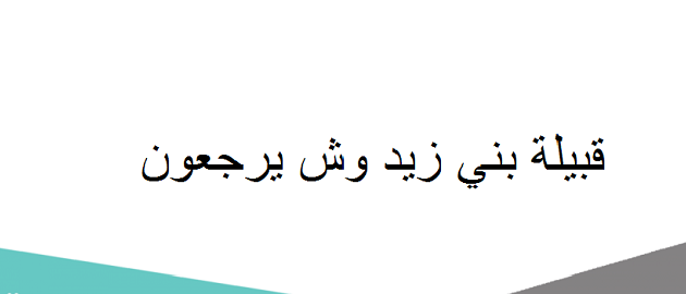 وش يرجع أصل قبيلة بني زيد؛ شجرة نسب بني زيد وعددهم 1 وش يرجع أصل قبيلة بني زيد ؟