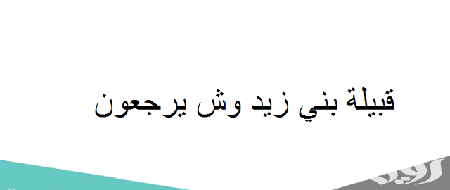 وش يرجع أصل قبيلة بني زيد؛ شجرة نسب بني زيد وعددهم