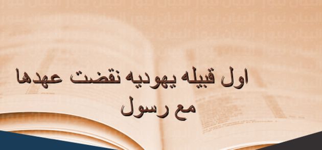 ما هي أول قبيلة يهودية نقضت عهدها مع رسول 1 ما هي أول قبيلة يهودية نقضت عهدها مع رسول؟