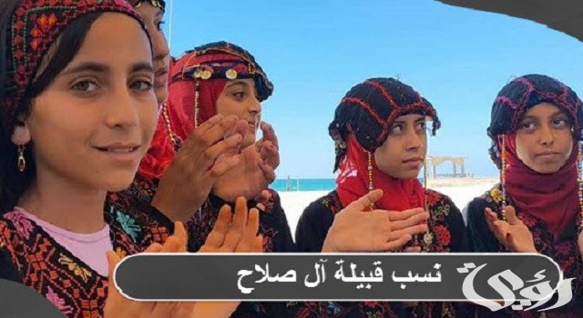ما هو أصل و نسب قبيلة آل صلاح؛ ال صلاح وش يرجعون