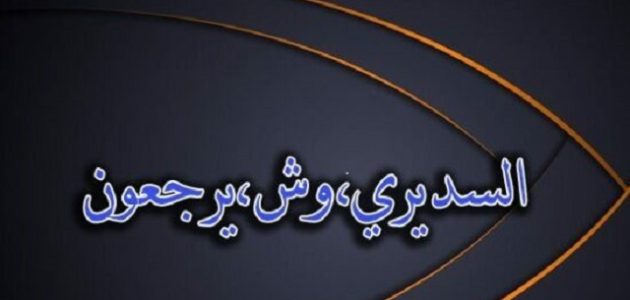 وش يرجعون عائلة السديري وما هو أصلهم ؟ 1 وش يرجعون أصول عائلة السديري ؟