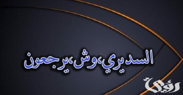 وش يرجعون عائلة السديري وما هو أصلهم ؟