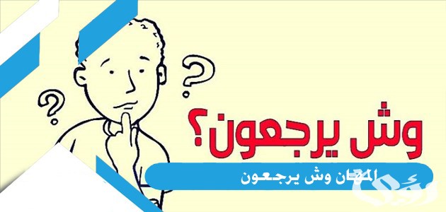 المهان وش يرجعون؛ ما هو أصل عائلة المهان - موقع رؤية