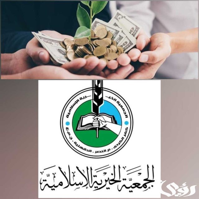 قرض بدون ضمانات من الجمعية الإسلامية الخيرية