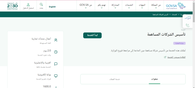 خطوات تأسيس شركة المساهمة المبسطة وشروط تأسيس الشركة