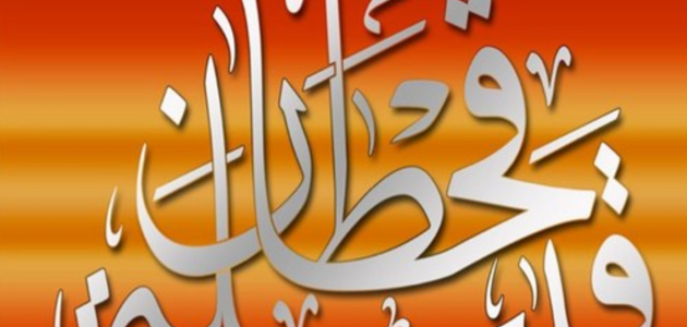 افخاذ قبائل قحطان البالغ عدد أبنائها مليون و 800 ألف 1 عادات وتقاليد قبائل قحطان
