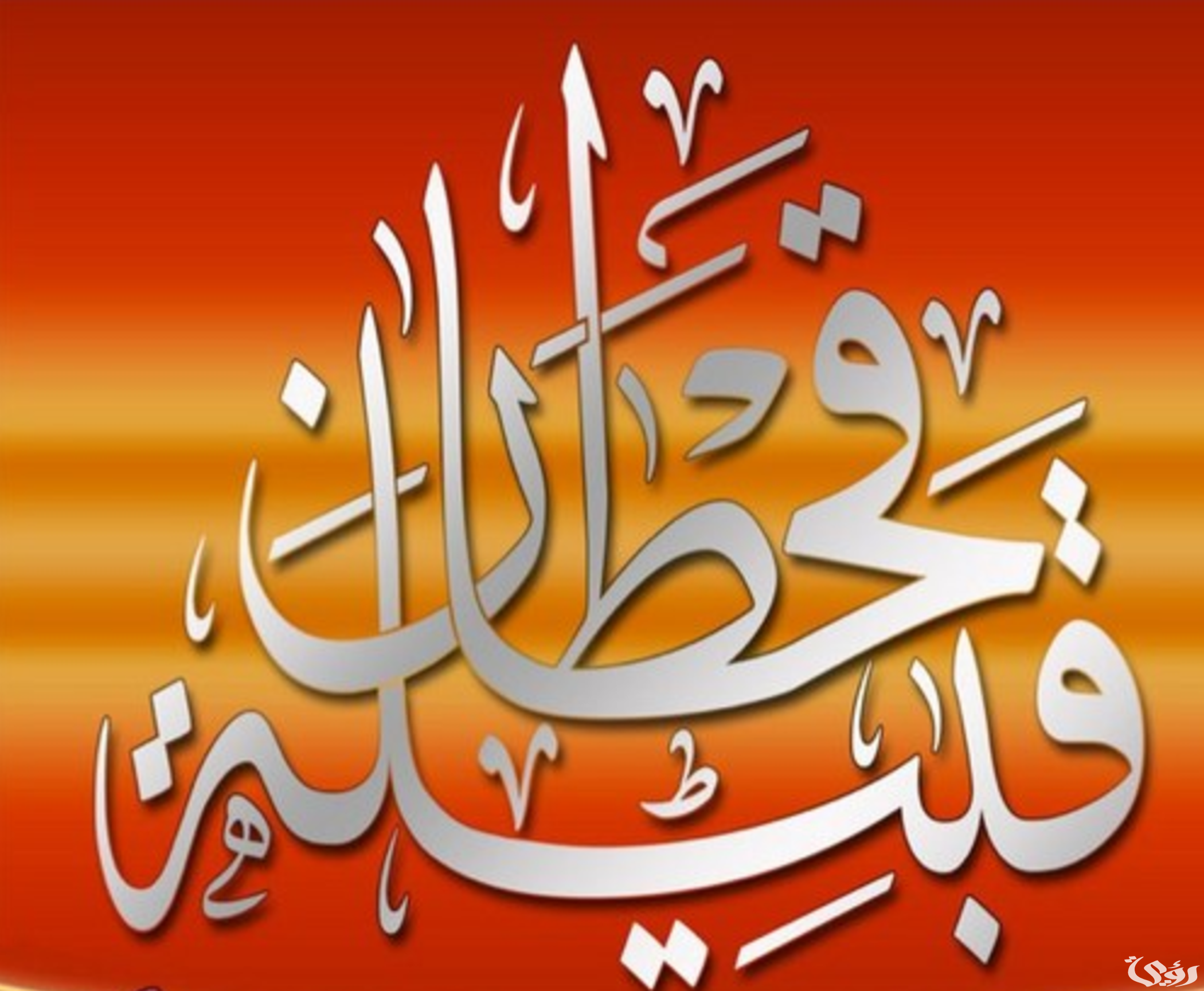 افخاذ قبائل قحطان البالغ عدد أبنائها مليون و 800 ألف