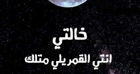 عبارات جميلة عن خالتي وافضل 10 كلمات عن الخالة 1 عبارات جميلة عن خالتي وافضل 10 كلمات عن الخالة