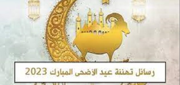 عبارات تهنئة "مباركة" عيد الأضحى المبارك بكلمات جميلة 2026 1 مباركات تهنئة عيد الأضحى المبارك 2023 بكلمات جميلة