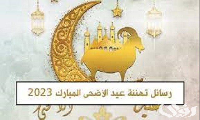 عبارات تهنئة “مباركة” عيد الأضحى المبارك بكلمات جميلة 2026