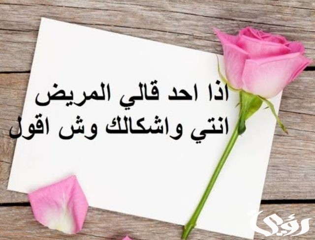 إذا أحد قالي مريضة وش أرد