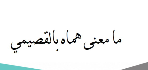معنى هماه بالقصيمي 1 معنى هماه بالقصيمي