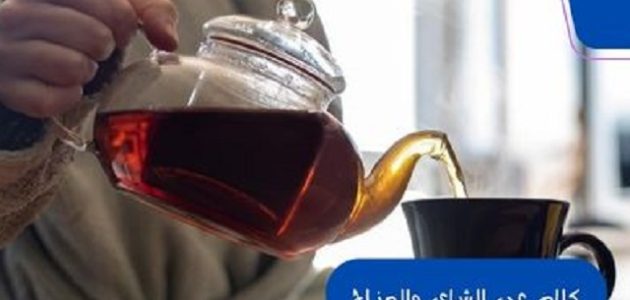 كلام عن الشاي والمزاج بالعربي والانجليزي 1 كلام عن الشاي والمزاج بالعربي والانجليزي